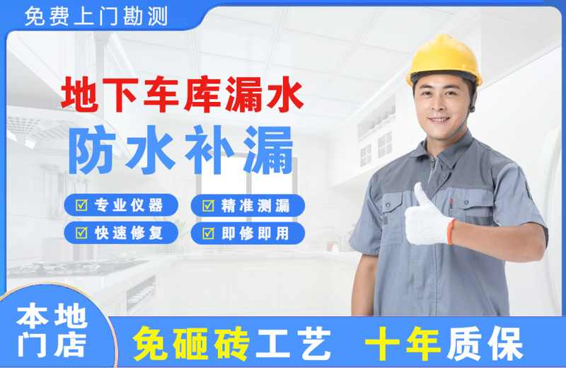 南丹地下车库漏水维修